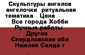 Скульптуры ангелов, ангелочки, ритуальная тематика › Цена ­ 6 000 - Все города Хобби. Ручные работы » Другое   . Свердловская обл.,Нижняя Салда г.